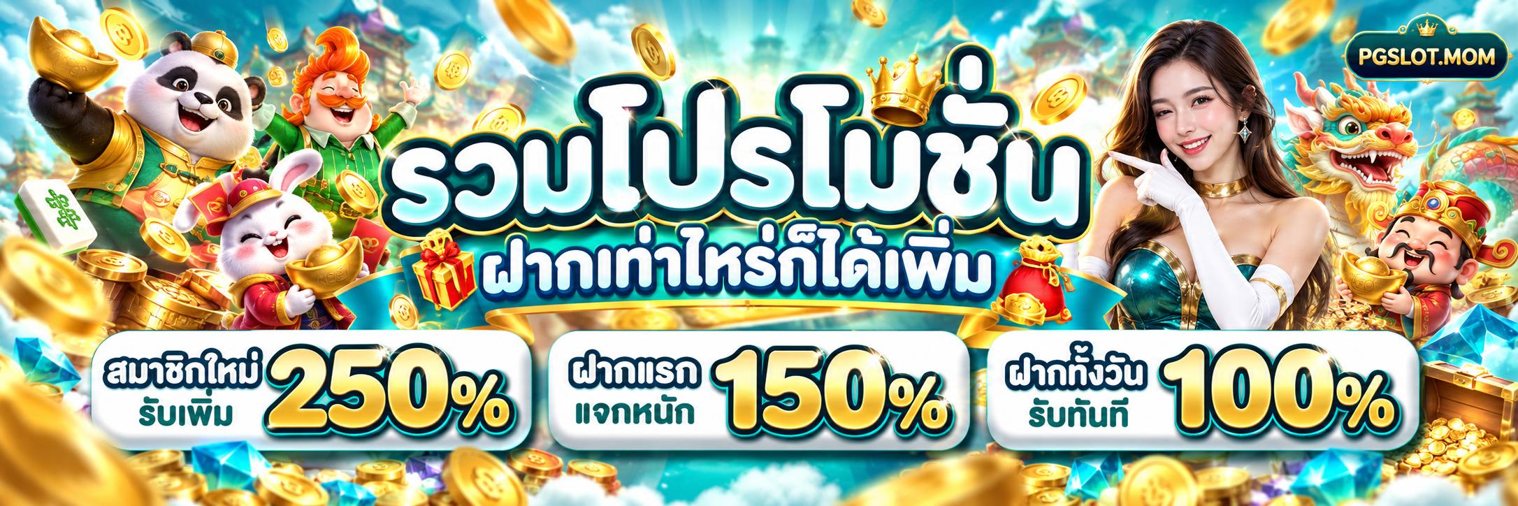 PG SLOT สมัครฟรี เกมสล็อตออนไลน์ ฝากถอน TrueMoney Wallet