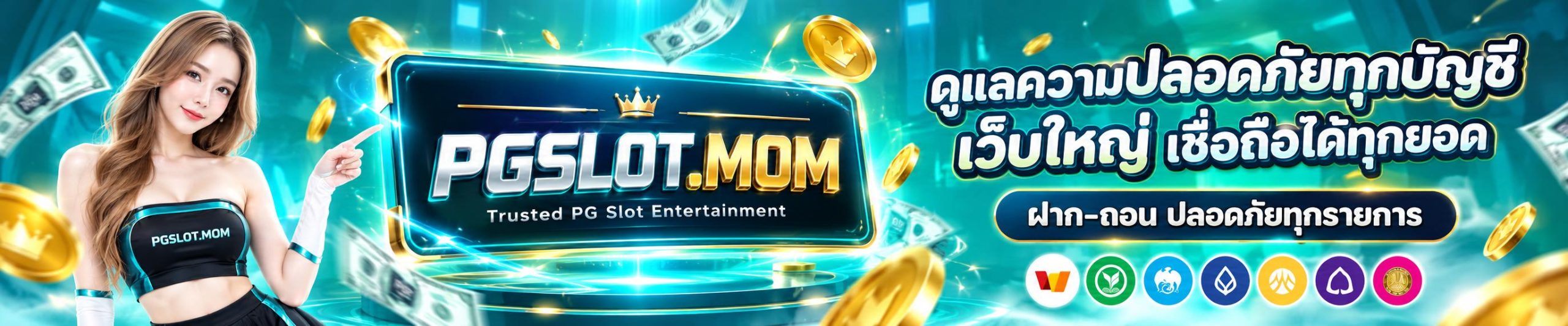 PG SLOT เว็บตรง สล็อต PG แตกง่าย ฝากถอนอัตโนมัติ